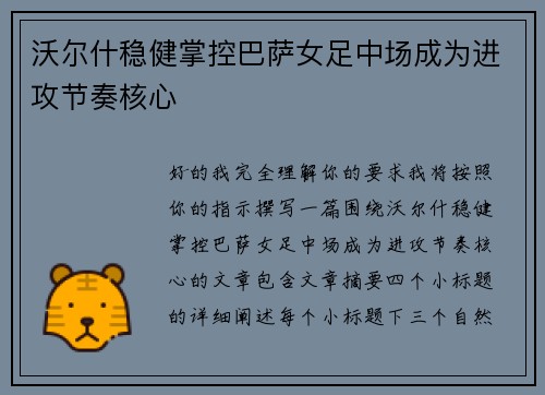 沃尔什稳健掌控巴萨女足中场成为进攻节奏核心