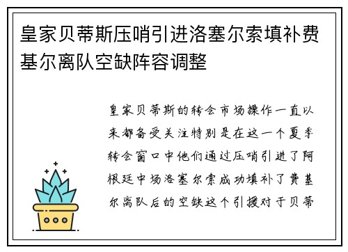 皇家贝蒂斯压哨引进洛塞尔索填补费基尔离队空缺阵容调整 皇家贝蒂斯压哨引进洛塞尔索填补费基尔离队空缺阵容调整