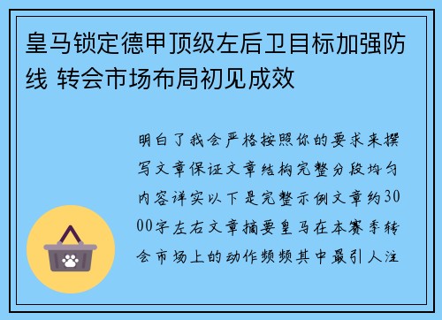 皇马锁定德甲顶级左后卫目标加强防线 转会市场布局初见成效 皇马锁定德甲顶级左后卫目标加强防线 转会市场布局初见成效