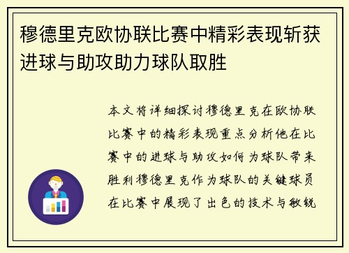 穆德里克欧协联比赛中精彩表现斩获进球与助攻助力球队取胜