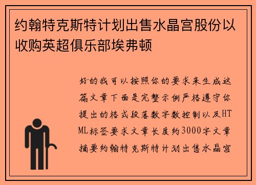 约翰特克斯特计划出售水晶宫股份以收购英超俱乐部埃弗顿