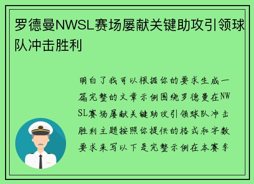 罗德曼NWSL赛场屡献关键助攻引领球队冲击胜利