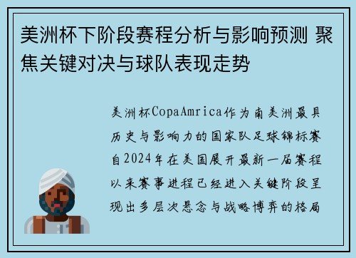 美洲杯下阶段赛程分析与影响预测 聚焦关键对决与球队表现走势
