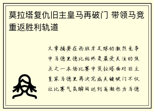 莫拉塔复仇旧主皇马再破门 带领马竞重返胜利轨道