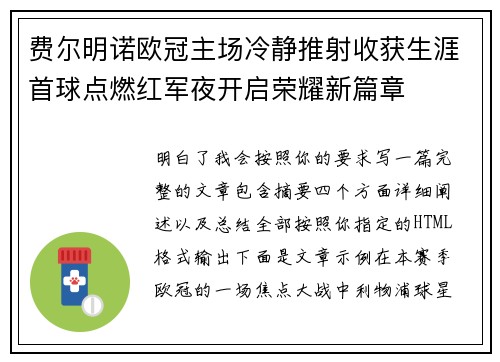费尔明诺欧冠主场冷静推射收获生涯首球点燃红军夜开启荣耀新篇章 费尔明诺欧冠主场冷静推射收获生涯首球点燃红军夜开启荣耀新篇章