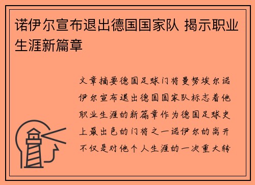 诺伊尔宣布退出德国国家队 揭示职业生涯新篇章 诺伊尔宣布退出德国国家队 揭示职业生涯新篇章