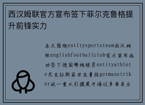 西汉姆联官方宣布签下菲尔克鲁格提升前锋实力