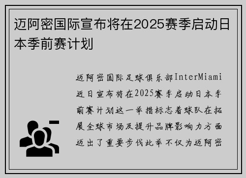 迈阿密国际宣布将在2025赛季启动日本季前赛计划