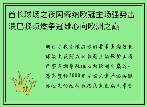 酋长球场之夜阿森纳欧冠主场强势击溃巴黎点燃争冠雄心向欧洲之巅 酋长球场之夜阿森纳欧冠主场强势击溃巴黎点燃争冠雄心向欧洲之巅