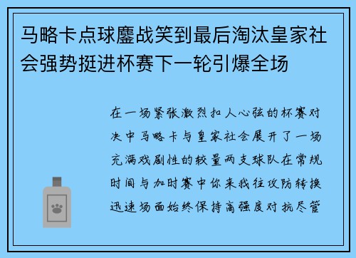 马略卡点球鏖战笑到最后淘汰皇家社会强势挺进杯赛下一轮引爆全场