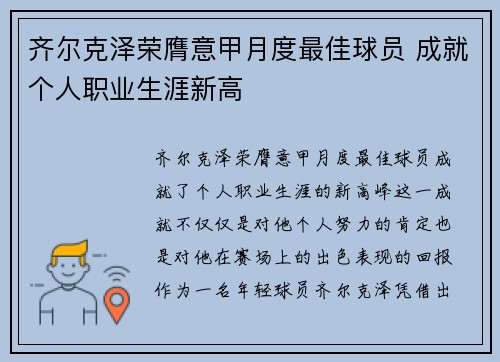 齐尔克泽荣膺意甲月度最佳球员 成就个人职业生涯新高 齐尔克泽荣膺意甲月度最佳球员 成就个人职业生涯新高