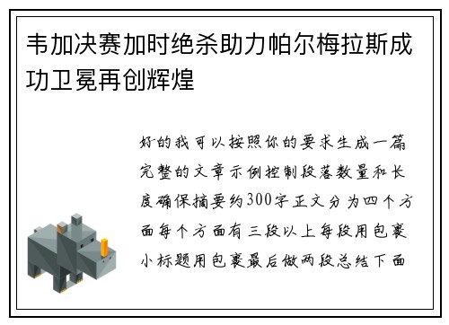 韦加决赛加时绝杀助力帕尔梅拉斯成功卫冕再创辉煌