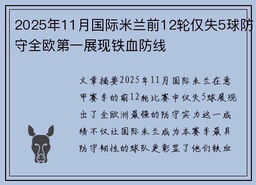 2025年11月国际米兰前12轮仅失5球防守全欧第一展现铁血防线 2025年11月国际米兰前12轮仅失5球防守全欧第一展现铁血防线