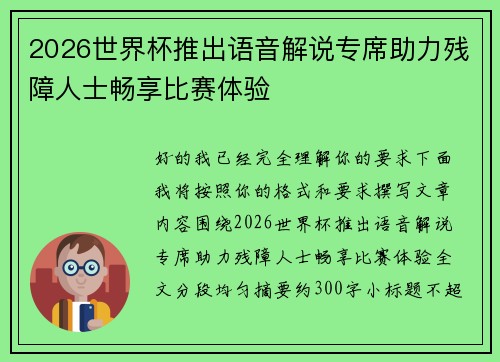 2026世界杯推出语音解说专席助力残障人士畅享比赛体验