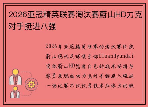 2026亚冠精英联赛淘汰赛蔚山HD力克对手挺进八强 2026亚冠精英联赛淘汰赛蔚山HD力克对手挺进八强