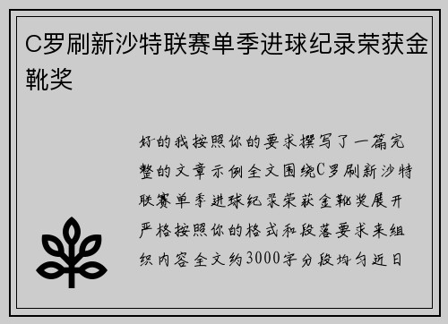 C罗刷新沙特联赛单季进球纪录荣获金靴奖 C罗刷新沙特联赛单季进球纪录荣获金靴奖