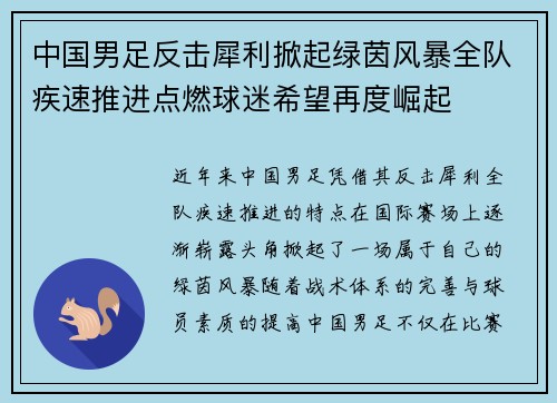 中国男足反击犀利掀起绿茵风暴全队疾速推进点燃球迷希望再度崛起 中国男足反击犀利掀起绿茵风暴全队疾速推进点燃球迷希望再度崛起