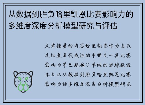 从数据到胜负哈里凯恩比赛影响力的多维度深度分析模型研究与评估