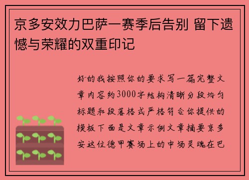 京多安效力巴萨一赛季后告别 留下遗憾与荣耀的双重印记