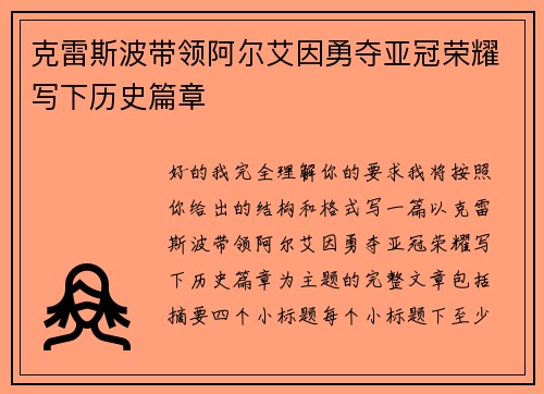克雷斯波带领阿尔艾因勇夺亚冠荣耀写下历史篇章