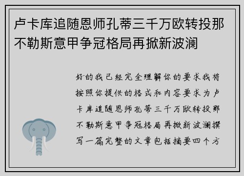 卢卡库追随恩师孔蒂三千万欧转投那不勒斯意甲争冠格局再掀新波澜 卢卡库追随恩师孔蒂三千万欧转投那不勒斯意甲争冠格局再掀新波澜