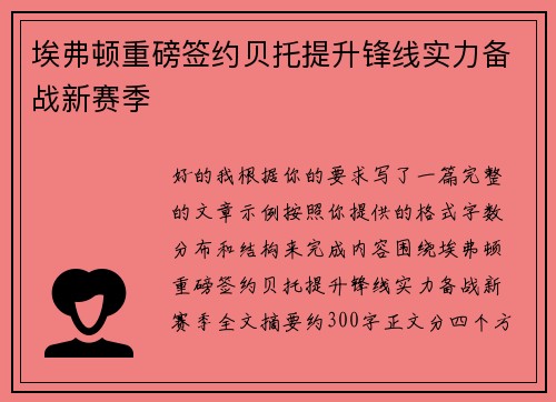 埃弗顿重磅签约贝托提升锋线实力备战新赛季 埃弗顿重磅签约贝托提升锋线实力备战新赛季