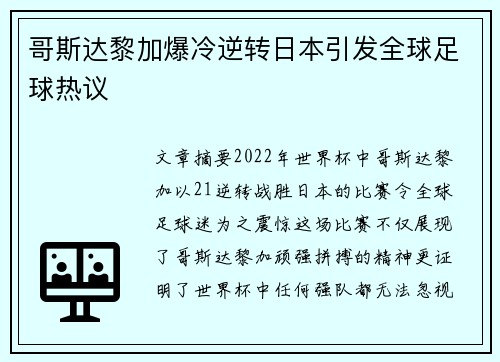 哥斯达黎加爆冷逆转日本引发全球足球热议 哥斯达黎加爆冷逆转日本引发全球足球热议