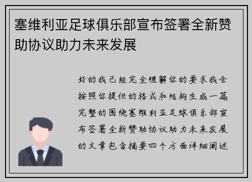 塞维利亚足球俱乐部宣布签署全新赞助协议助力未来发展 塞维利亚足球俱乐部宣布签署全新赞助协议助力未来发展