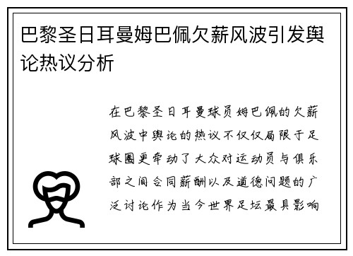 巴黎圣日耳曼姆巴佩欠薪风波引发舆论热议分析 巴黎圣日耳曼姆巴佩欠薪风波引发舆论热议分析