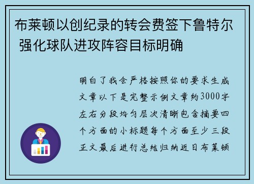 布莱顿以创纪录的转会费签下鲁特尔 强化球队进攻阵容目标明确 布莱顿以创纪录的转会费签下鲁特尔 强化球队进攻阵容目标明确