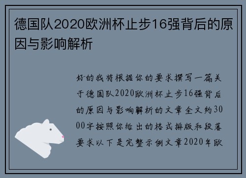 德国队2020欧洲杯止步16强背后的原因与影响解析 德国队2020欧洲杯止步16强背后的原因与影响解析