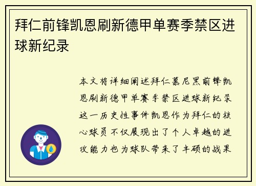 拜仁前锋凯恩刷新德甲单赛季禁区进球新纪录 拜仁前锋凯恩刷新德甲单赛季禁区进球新纪录
