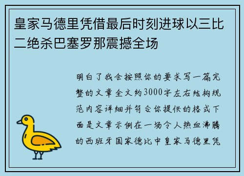 皇家马德里凭借最后时刻进球以三比二绝杀巴塞罗那震撼全场 皇家马德里凭借最后时刻进球以三比二绝杀巴塞罗那震撼全场
