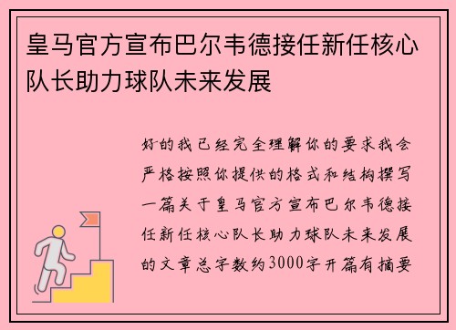 皇马官方宣布巴尔韦德接任新任核心队长助力球队未来发展