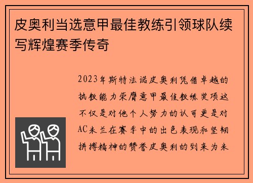 皮奥利当选意甲最佳教练引领球队续写辉煌赛季传奇