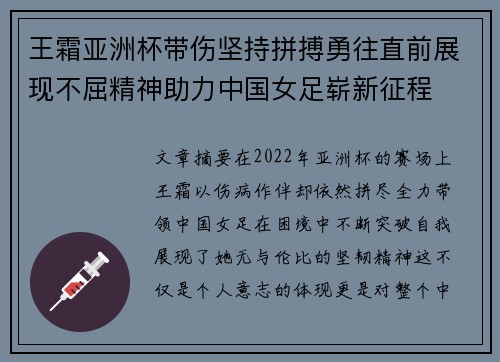 王霜亚洲杯带伤坚持拼搏勇往直前展现不屈精神助力中国女足崭新征程
