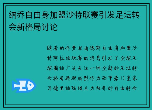 纳乔自由身加盟沙特联赛引发足坛转会新格局讨论