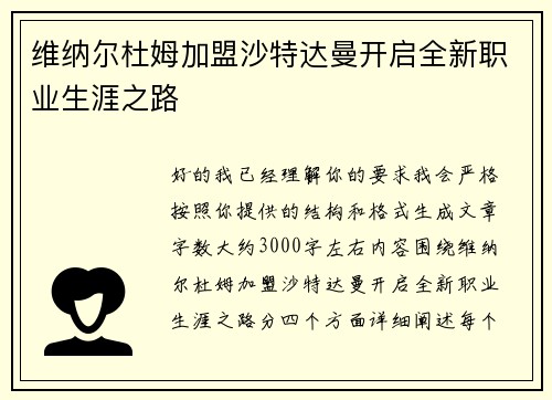 维纳尔杜姆加盟沙特达曼开启全新职业生涯之路