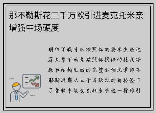 那不勒斯花三千万欧引进麦克托米奈增强中场硬度 那不勒斯花三千万欧引进麦克托米奈增强中场硬度