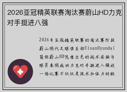 2026亚冠精英联赛淘汰赛蔚山HD力克对手挺进八强 2026亚冠精英联赛淘汰赛蔚山HD力克对手挺进八强