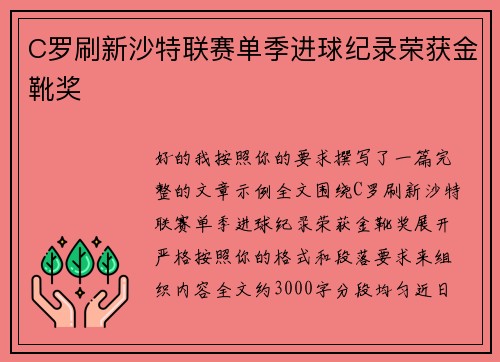 C罗刷新沙特联赛单季进球纪录荣获金靴奖